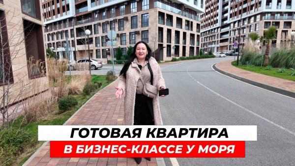 Жить или сдавать: готовая квартира в бизнес-классе у моря