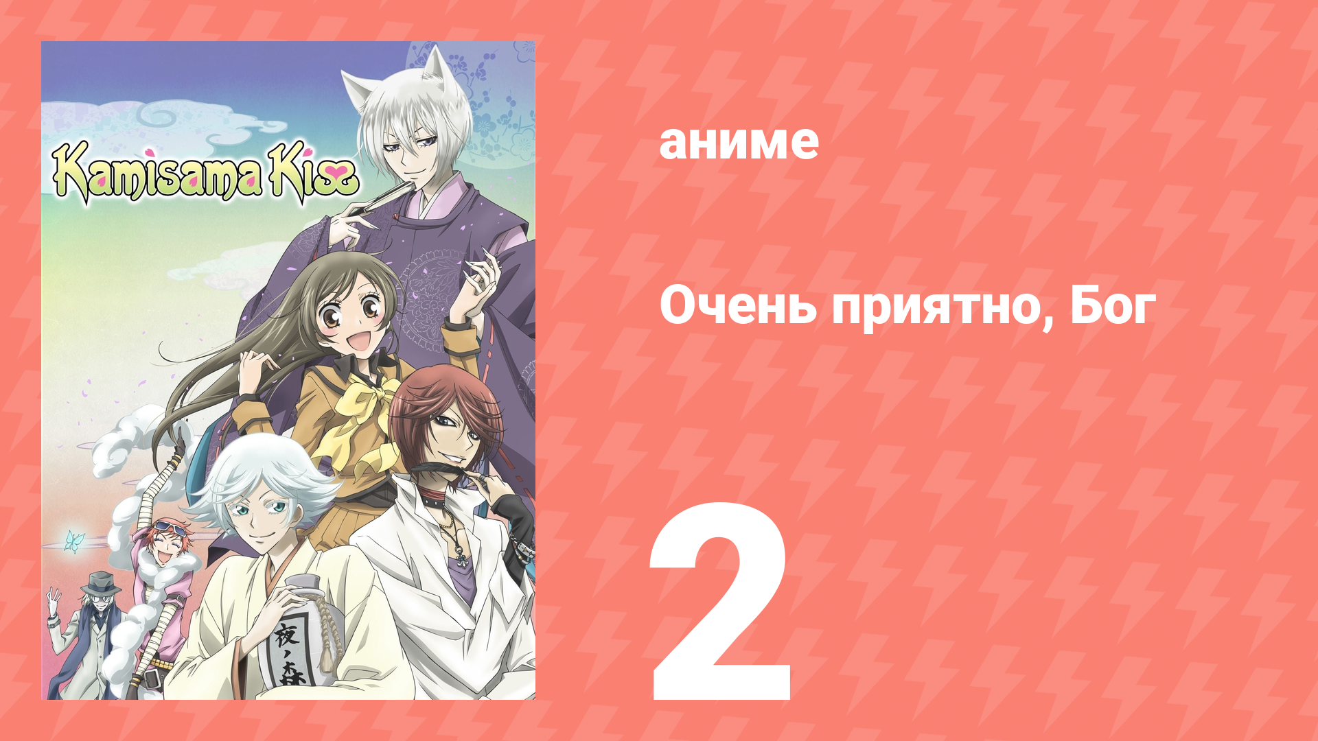Очень приятно, Бог 1 сезон 2 серия (аниме-сериал, 2012) смотреть онлайн