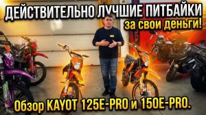 Реально ЛУЧШИЕ ПИТБАЙКИ за эти деньги!⚡Обзор питбайков KAYOT 125E-PRO и 150E-PRO от X-MOTORS😎