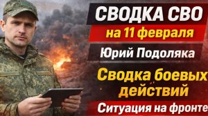 Сводка СВО на 11 февраля.. Юрий Подоляка. Сводка боевых действий Ситуация на фронте 11.02.2026