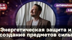 Энергетическая защита и создание предметов силы. День 1.