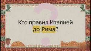 5 класс. Начало римской истории