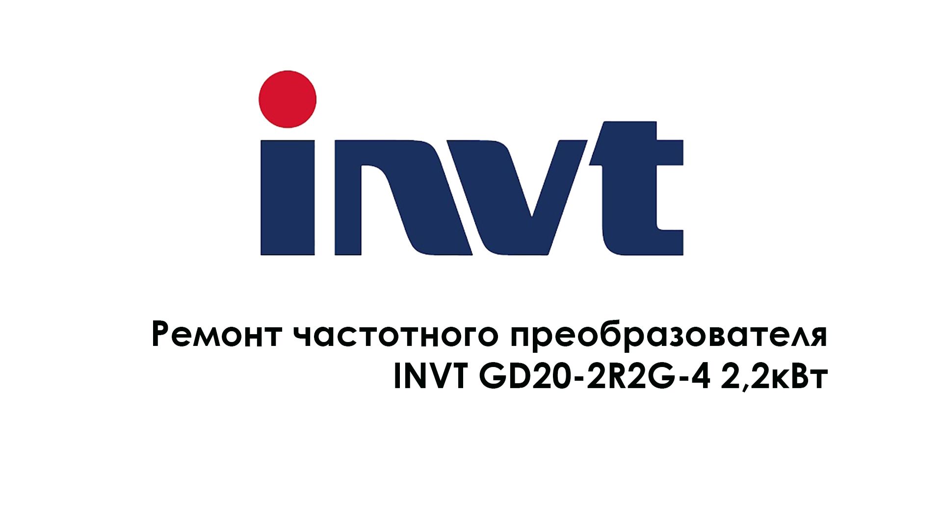 Ремонт частотного преобразователя INVT GD20-2R2G-4 2,2kW смотреть онлайн