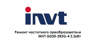 Ремонт частотного преобразователя INVT GD20-2R2G-4 2,2kW