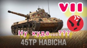 MAX Blitz 45TP Habicha обзор