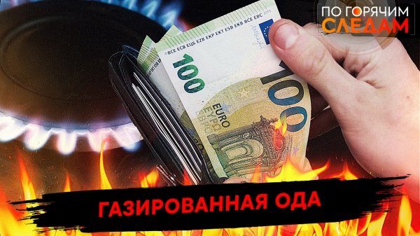 Газированная ода