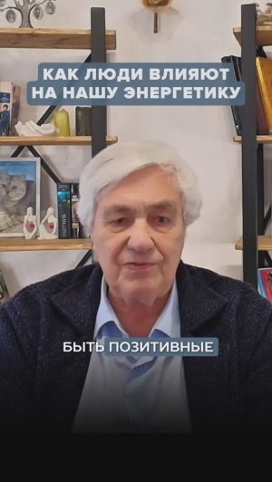 Как другие люди влияют на нашу энергетику и здоровье?