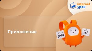 Русский язык 8 класс. Приложение