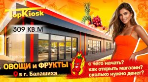 Овощи и фрукты как бизнес: с чего начать и сколько нужно денег чтобы открыть магазин?