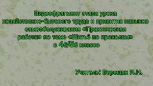 Видеофрагмент урока Х/б  труда по теме «Шитьё по проколам» 4б/5б, (АООП ТМНР в.2)