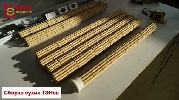 Сухие ТЭНы керамические от производителя!