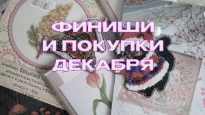 Вышивальные покупки и финиши декабря 2025