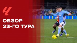 Чемпионат Испании. Обзор 23 тура