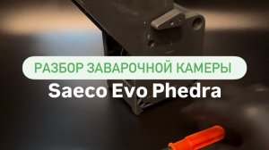 Разбор заварочной камеры в кофемашине Saeco Evo Phedra