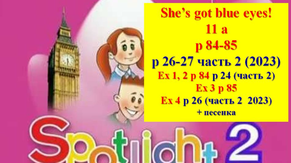 Spotlight 2 p 84-85 p 26-27 She’s got blue eyes! Английский Спотлайт 2 стр 84-85 (стр 26-27 часть 2) смотреть онлайн