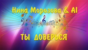 ТЫ ДОВЕРЬСЯ - Нина Морозова _ AI
