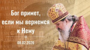 Слово в неделю о блудном сыне. Проповедь о. Андрея Лемешонка 8 февраля 2026 г.