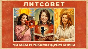 ЛИТСОВЕТ: одиннадцать книг про любовь для каждого