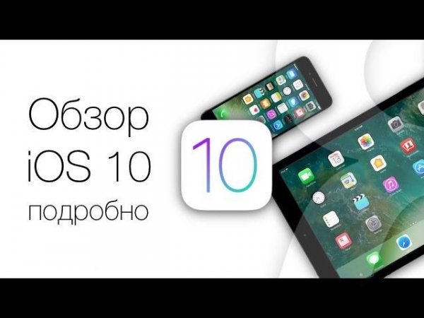 Подробный обзор iOS 10 для iPhone и iPad: новые функции и совместимость | Яблык