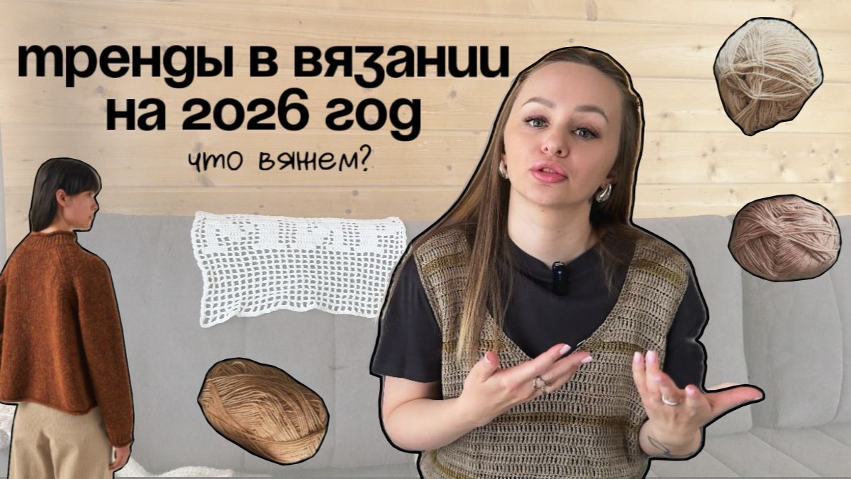 Тренды в вязании 2026 | Что будем вязать и носить?