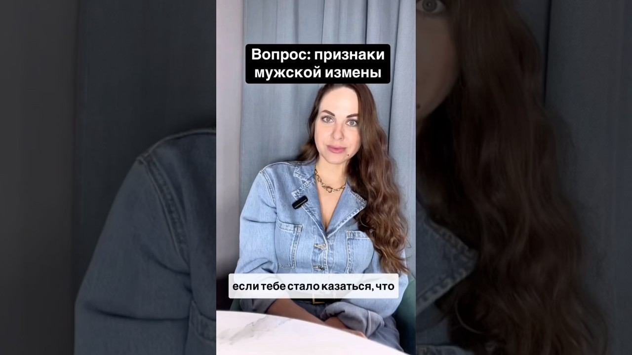 Признаки мужской измены #измена #психолог #отношения #любовница #самооценка