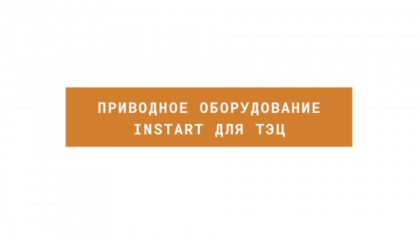 Вебинар про приводное оборудование INSTART для ТЭЦ