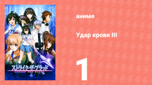 Удар крови III 1 серия (аниме-сериал, 2020)