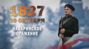 Памятные даты военной истории России. 20 октября. Навари́нское сражение