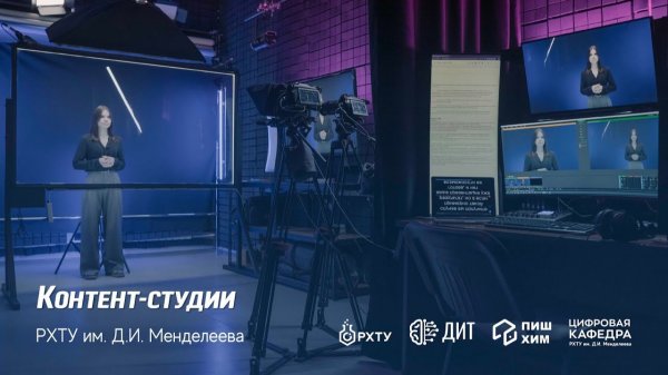 Знакомство с контент-студиями РХТУ