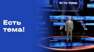 «Есть тема!». Выпуск №20 от 10.02.2026
