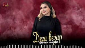 Марина Абзаева - Дега везар