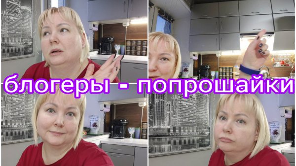 10-02-2026 Блогеры-попрошайки, мое отношение к ним * Советую на кухне этого никогда НЕ ДЕЛАТЬ !