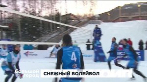 СНЕЖНЫЙ ВОЛЕЙБОЛ. Большой город 10/02/2026