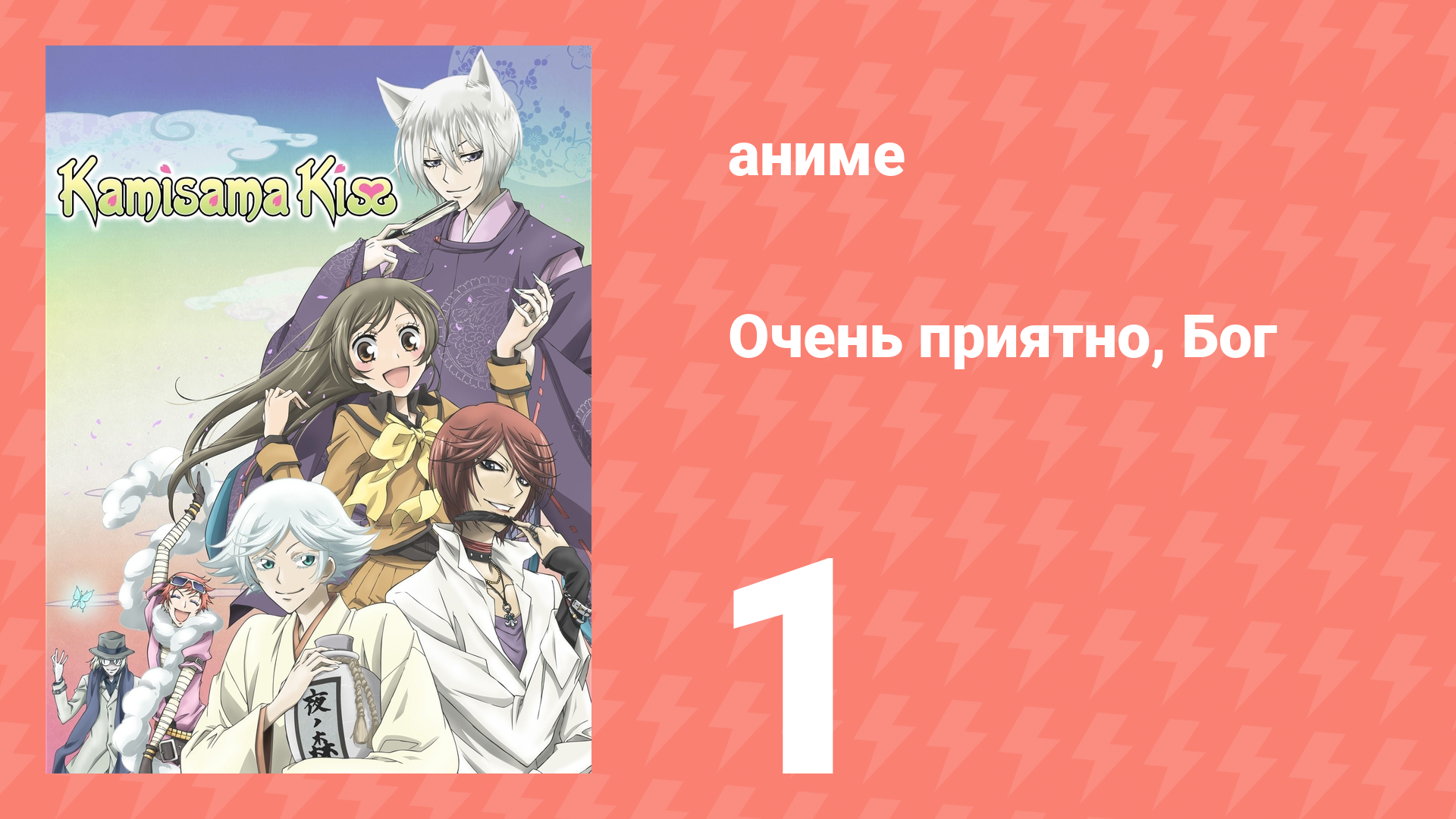 Очень приятно, Бог 1 сезон 1 серия (аниме-сериал, 2012) смотреть онлайн