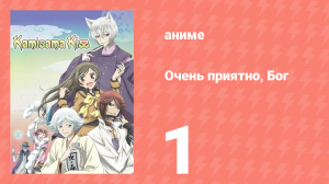 Очень приятно, Бог 1 сезон 1 серия (аниме-сериал, 2012)