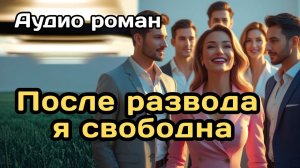 Аудиокнига - После развода я свободна