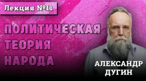 Политическая Теория Народа #11 ｜ Курс лекций Александра Дугина
