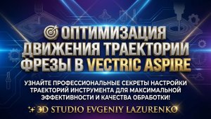 Оптимизация траектории фрезы в Vectric Aspire