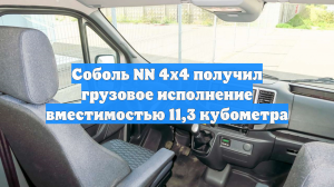 Соболь NN 4х4 получил грузовое исполнение вместимостью 11,3 кубометра