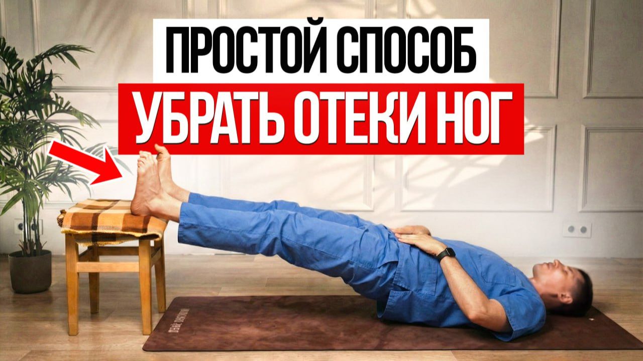 Из-за этого ЖИДКОСТЬ СТОИТ В НОГАХ! Как самостоятельно СНЯТЬ ОТЕКИ НОГ?
