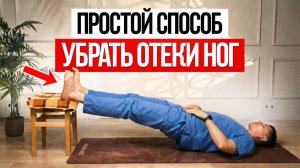 Из-за этого ЖИДКОСТЬ СТОИТ В НОГАХ! Как самостоятельно СНЯТЬ ОТЕКИ НОГ?