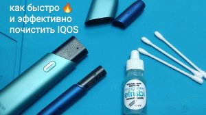 Как правильно и быстро почистить IQOS нагреватель, колпачок, камеру сгорания, трубку внутри.