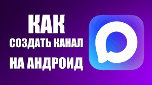 Как создать канал в макс на андроид