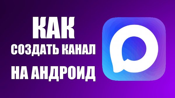 Как создать канал в макс на андроид