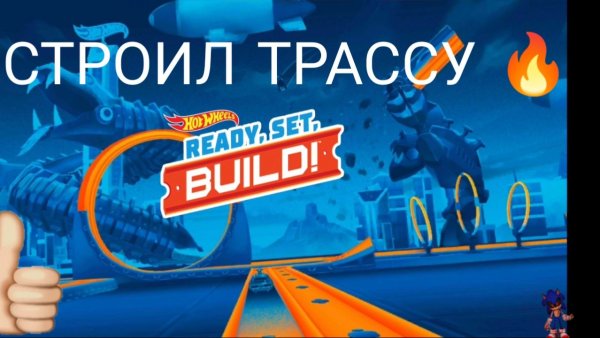 ПОСТРОИЛ ТРАССУ В HOT WHEELS UNLIMITED 🔥🔥🔥