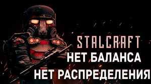 Stalkraft x - нет распределения нет баланса вся правда