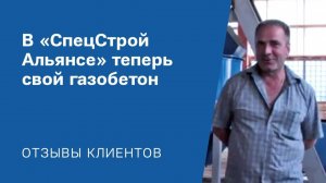 "В «СпецСтройАльянсе» теперь свой газобетон": Видео-отзыв от клиента «АлтайСтройМаш»