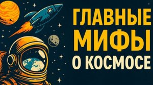 10 МИФОВ о Космосе, в которые до сих пор верит весь мир! Правда, которую скрывают звёзды
