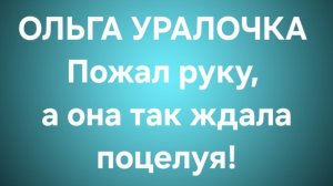 Ольга Уралочка/Обзор.