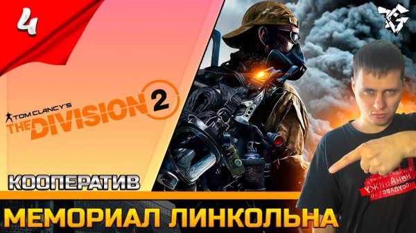 The Division 2 [#4] Кооператив ➡ Мемориал Линкольна